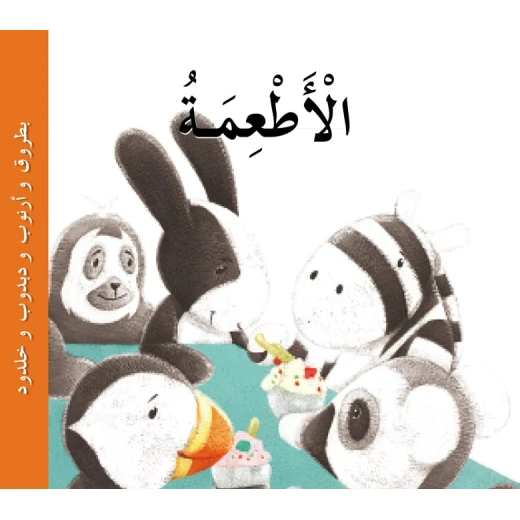 Dar Al Manhal Stories: Batrouk Series 02: The Story of Food - Dar Al Manhal - Image 4