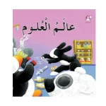 قصص: سلسلة بطروق 05: قصة عالم العلوم من دار المنهل - دار المنهل