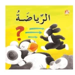 قصص: سلسلة بطروق 09: قصة الرياضة من دار المنهل - دار المنهل