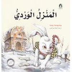 Dar Al Manhal Stories: Fantasy Series: 10 Pink House - Dar Al Manhal