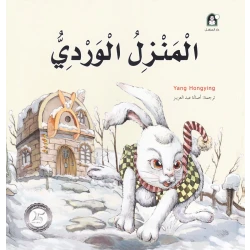 قصص: سلسلة من وحي الخيال:10 المنزل الوردي من دار المنهل