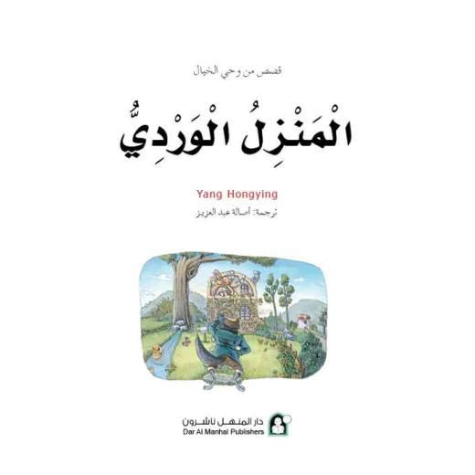 Dar Al Manhal Stories: Fantasy Series: 10 Pink House - Dar Al Manhal - Image 4