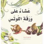 Dar Al Manhal Stories: Fantasy Series: 08 Dinner On The Lotus Leaf - Dar Al Manhal
