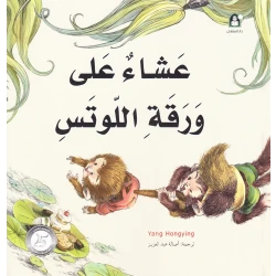 Dar Al Manhal Stories: Fantasy Series: 08 Dinner On The Lotus Leaf