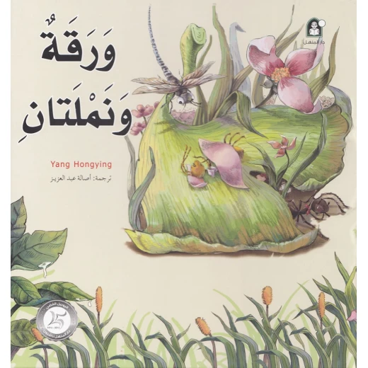 قصص: سلسلة من وحي الخيال:05 ورقة و نملتان من دار المنهل قصص: سلسلة من وحي الخيال:05 ورقة و نملتان من دار المنهل