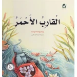 قصص: سلسلة من وحي الخيال:04 القارب الأحمر من دار المنهل - دار المنهل
