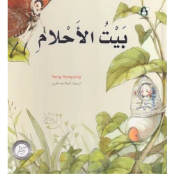 Dar Al Manhal Stories: Fantasy Series: 02 Dream House