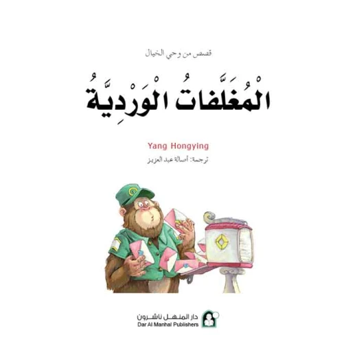 قصص: سلسلة من وحي الخيال:14 المغلفات الوردية من دار المنهل - دار المنهل - Image 2