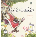 قصص: سلسلة من وحي الخيال:14 المغلفات الوردية من دار المنهل - دار المنهل