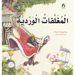 قصص: سلسلة من وحي الخيال:14 المغلفات الوردية من دار المنهل