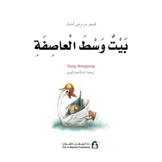 قصص: سلسلة من وحي الخيال:15 بيت وسط العاصفة من دار المنهل - دار المنهل - Image 2