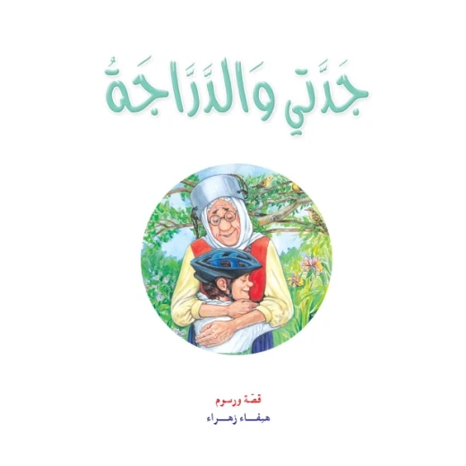 قصص:حكايات جدتي نوارة 02: جدتي والدراجة من دار المنهل - دار المنهل - Image 2
