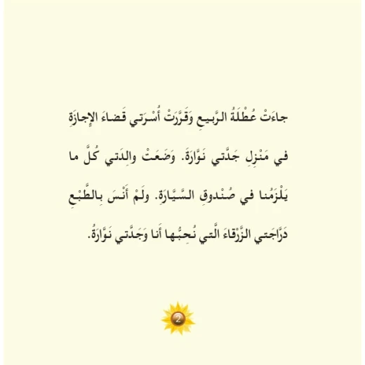 قصص:حكايات جدتي نوارة 02: جدتي والدراجة من دار المنهل - دار المنهل - Image 4