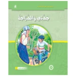 قصص:حكايات جدتي نوارة 02: جدتي والدراجة من دار المنهل - دار المنهل
