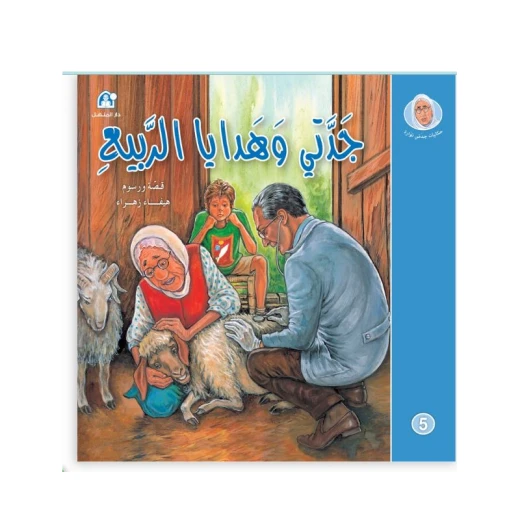 قصص:حكايات جدتي نوارة 05: جدتي وهدايا الربيع من دار المنهل قصص:حكايات جدتي نوارة 05: جدتي وهدايا الربيع من دار المنهل