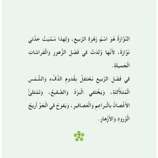 قصص:حكايات جدتي نوارة 05: جدتي وهدايا الربيع من دار المنهل - دار المنهل - Image 2