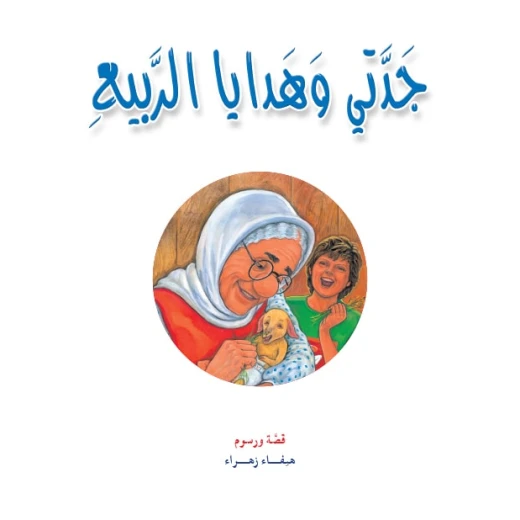 قصص:حكايات جدتي نوارة 05: جدتي وهدايا الربيع من دار المنهل - دار المنهل - Image 4