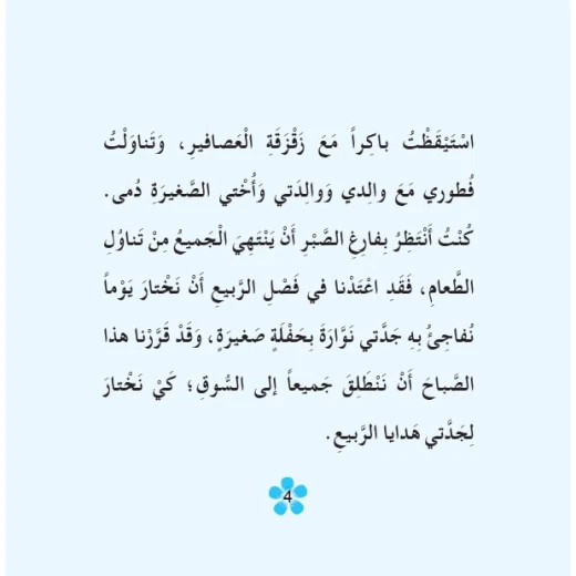 قصص:حكايات جدتي نوارة 05: جدتي وهدايا الربيع من دار المنهل - دار المنهل - Image 3