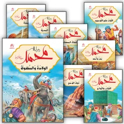 رسول الله محمد ( 12 قصة ) من دار المنهل