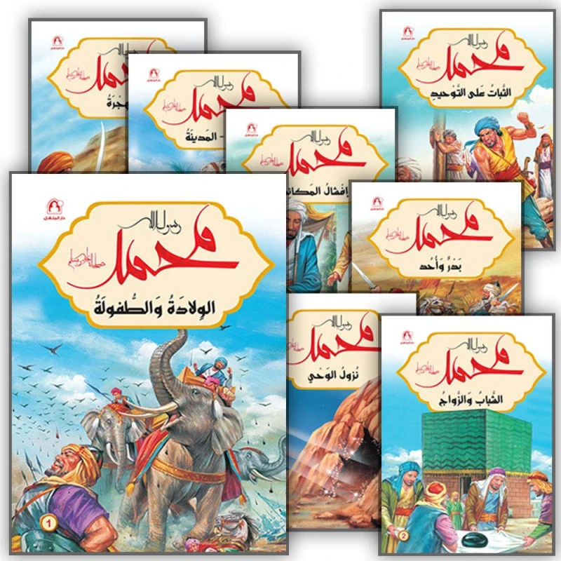 رسول الله محمد ( 12 قصة ) من دار المنهل - دار المنهل