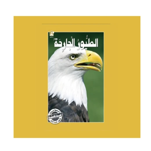 قصص:سلسلة حيوانات مدهشة في العالم:الطيور الجارحة من دار المنهل قصص:سلسلة حيوانات مدهشة في العالم:الطيور الجارحة من دار المنهل