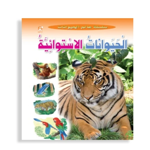 قصص:سلسلة عالم الحيوانات:الحيوانات الاستوائية من دار المنهل قصص:سلسلة عالم الحيوانات:الحيوانات الاستوائية من دار المنهل