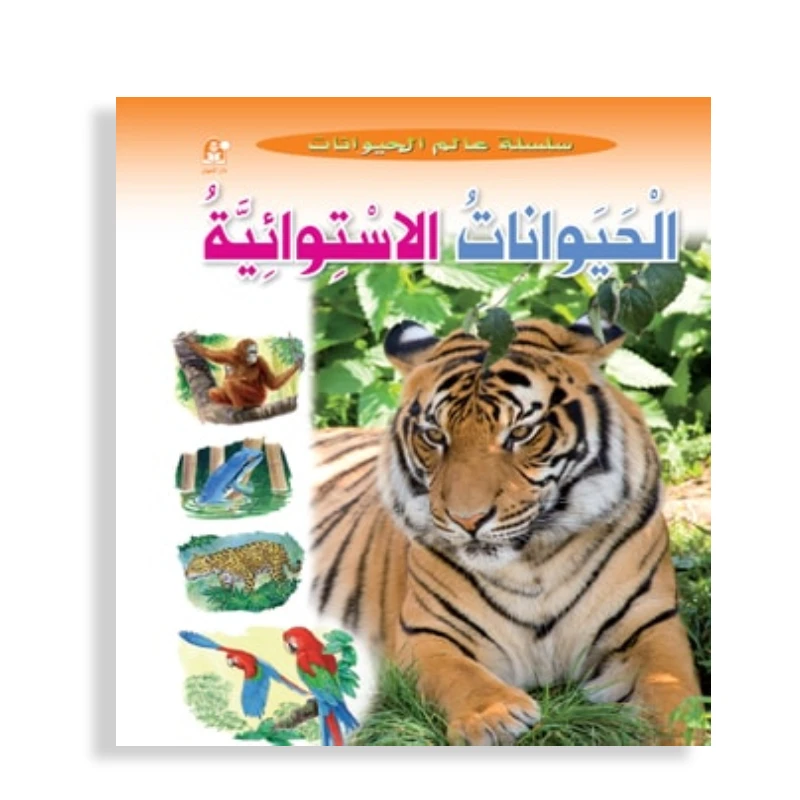 قصص:سلسلة عالم الحيوانات:الحيوانات الاستوائية من دار المنهل - دار المنهل