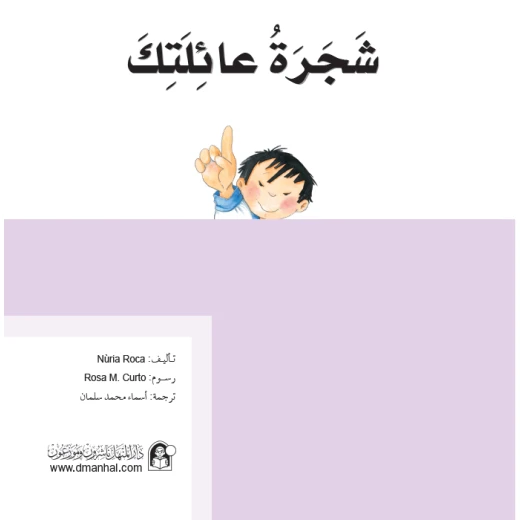 Dar Al Manhal Stories: What Do You Know About Your Family Tree? Dar Al Manhal Stories: What Do You Know About Your Family Tree?