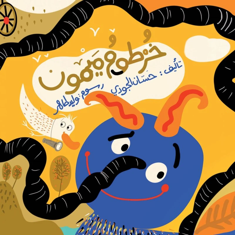كتاب خرطوم ميمون دار جبل عمان - جبل عمان ناشرون
