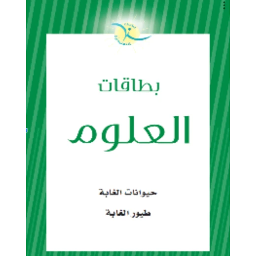 بطاقات تعليمية لحيوانات الغابة والطيور للأطفال: بطاقات تعليمية تفاعلية لتنمية الطفولة المبكرة بطاقات تعليمية لحيوانات الغابة والطيور للأطفال: بطاقات تعليمية تفاعلية لتنمية الطفولة المبكرة