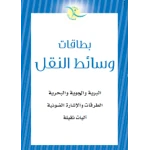 بطاقات تعليمية للأطفال عن المواصلات للتعلم المبكر: مركبات برية وجوية وبحرية مع الرسوم التوضيحية