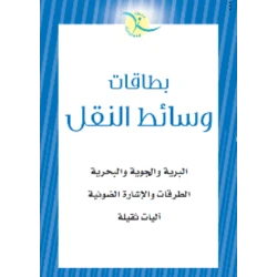 بطاقات تعليمية للأطفال عن المواصلات للتعلم المبكر: مركبات برية وجوية وبحرية مع الرسوم التوضيحية