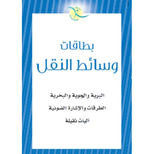 بطاقات تعليمية للأطفال عن المواصلات للتعلم المبكر: مركبات برية وجوية وبحرية مع الرسوم التوضيحية بطاقات تعليمية للأطفال عن المواصلات للتعلم المبكر: مركبات برية وجوية وبحرية مع الرسوم التوضيحية