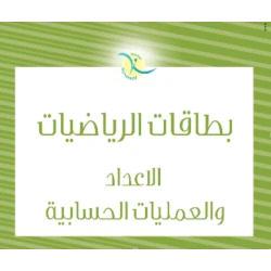 بطاقات تعليم الرياضيات للأطفال أداة تعليمية الأرقام والعمليات مورد منزلي وفصول دراسية