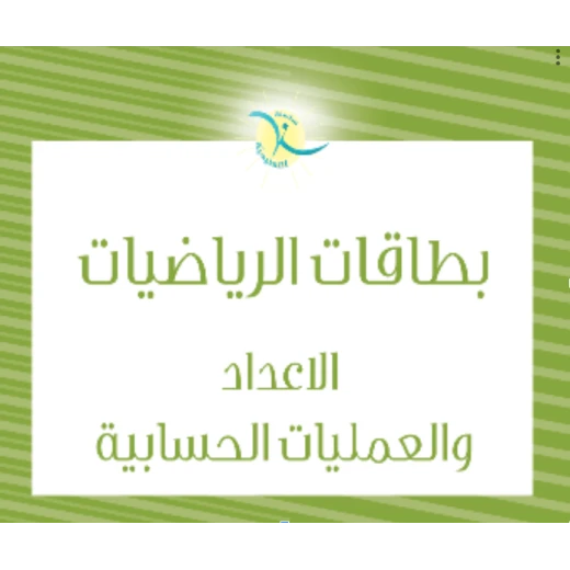 بطاقات تعليم الرياضيات للأطفال أداة تعليمية الأرقام والعمليات مورد منزلي وفصول دراسية بطاقات تعليم الرياضيات للأطفال أداة تعليمية الأرقام والعمليات مورد منزلي وفصول دراسية