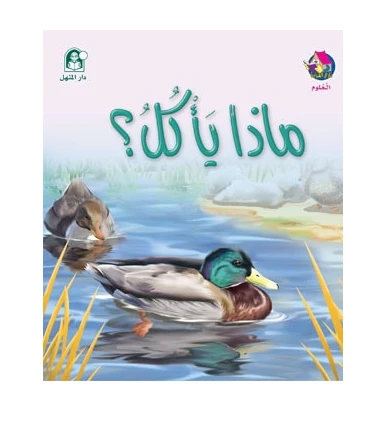 Dar Al Manhal Stories: Reading Club: Science 02: What Does He Eat? - Dar Al Manhal