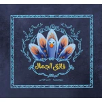 فائق الجمال قصة أطفال يرى الطاووس الجميل الغراب يغطي منقاره بيده يتساءل الطاووس عن السبب من دار الياسمين عمر 6 الى 11 سنة - دار الياسمين