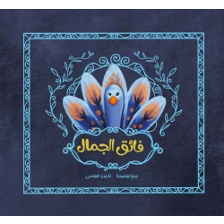 فائق الجمال قصة أطفال يرى الطاووس الجميل الغراب يغطي منقاره بيده يتساءل الطاووس عن السبب من دار الياسمين عمر 6 الى 11 سنة