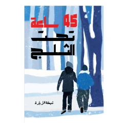 45 ساعة تحت الثلج رواية يافعين تيحدث انهيار ثلجي يحتجز حيان مع أخته جنان وجارتهما الخالة سمية مع حفيدها خلدون من دار الياسمين من 12