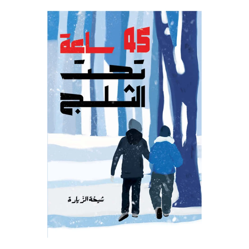 45 ساعة تحت الثلج رواية يافعين تيحدث انهيار ثلجي يحتجز حيان مع أخته جنان وجارتهما الخالة سمية مع حفيدها خلدون من دار الياسمين من 12 - دار الياسمين