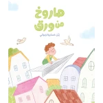 صاروخ من ورق قصة أطفال ينتقل راوي إلى حي جديد ويبدأ في استكشاف كل شيء من حوله ويبحث عن صديق يلعب معه من دار الياسمين من عمر 3 الى 6 سنوات - دار الياسمين