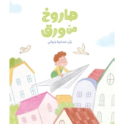 صاروخ من ورق قصة أطفال ينتقل راوي إلى حي جديد ويبدأ في استكشاف كل شيء من حوله ويبحث عن صديق يلعب معه من دار الياسمين من عمر 3 الى 6 سنوات