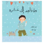 من واحد إلى عشرة-قصة أطفال تفاعلية برسومات مشرقة وعبارات طريفة تعلمهم العد واكتشاف الأعداد عند فتح الطيات من دار الياسمين من 3 الى 6 سنوات - دار الياسمين