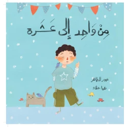 من واحد إلى عشرة-قصة أطفال تفاعلية برسومات مشرقة وعبارات طريفة تعلمهم العد واكتشاف الأعداد عند فتح الطيات من دار الياسمين من 3 الى 6 سنوات