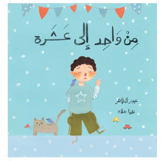 من واحد إلى عشرة-قصة أطفال تفاعلية برسومات مشرقة وعبارات طريفة تعلمهم العد واكتشاف الأعداد عند فتح الطيات من دار الياسمين من 3 الى 6 سنوات من واحد إلى عشرة-قصة أطفال تفاعلية برسومات مشرقة وعبارات طريفة تعلمهم العد واكتشاف الأعداد عند فتح الطيات من دار الياسمين من 3 الى 6 سنوات