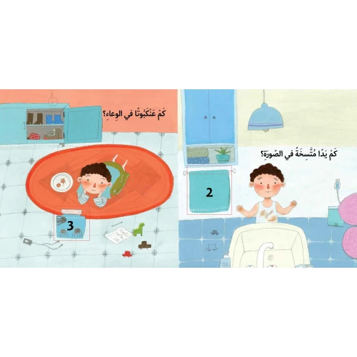 من واحد إلى عشرة-قصة أطفال تفاعلية برسومات مشرقة وعبارات طريفة تعلمهم العد واكتشاف الأعداد عند فتح الطيات من دار الياسمين من 3 الى 6 سنوات - دار الياسمين - Image 2