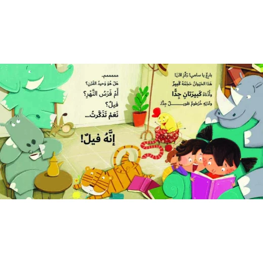 لا تناد الحيوانات بصوت عال-قصة أطفال عن الحيوانات وصفاتها بلغة بسيطة وتحفزه على المشاركة تشعره بالحماس من دار الياسمين من عمر 3 الى 6 سنوات - دار الياسمين - Image 2