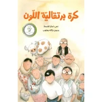 The Orange Ball - Al Yasmine Books