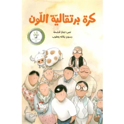  كرة برتقالية اللون رواية يافعين سأعيد إرسال هذه الرسائل،كي تقرأها أريد أن أقول ليتني حضرت تلك المباراة من 9 الى 12 سنة دار الياسمين