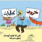 حروف وكلمات- كتاب يهدف إلى تقديم حروف الأبجدية للطفل بطريقة تعليمية حروف,كلمات اللغة العربية بطريقة مرحة,  دار الياسمين من 3 الى 6 سنوات - دار الياسمين